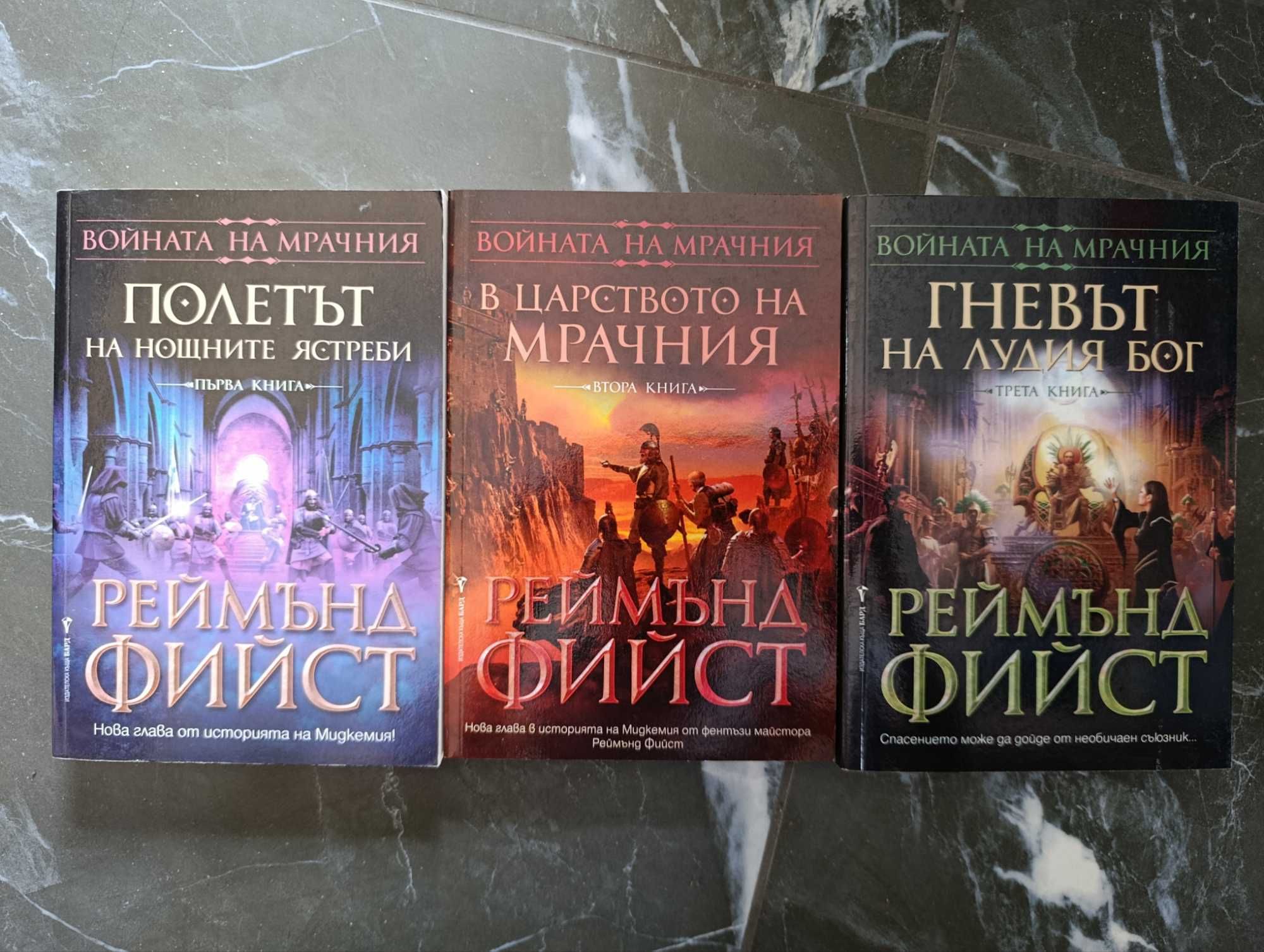 Реймънд Фийст трилогия