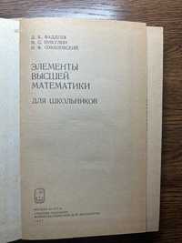 Элементы высшей математики для школьников Д.К.Фадеев 1987