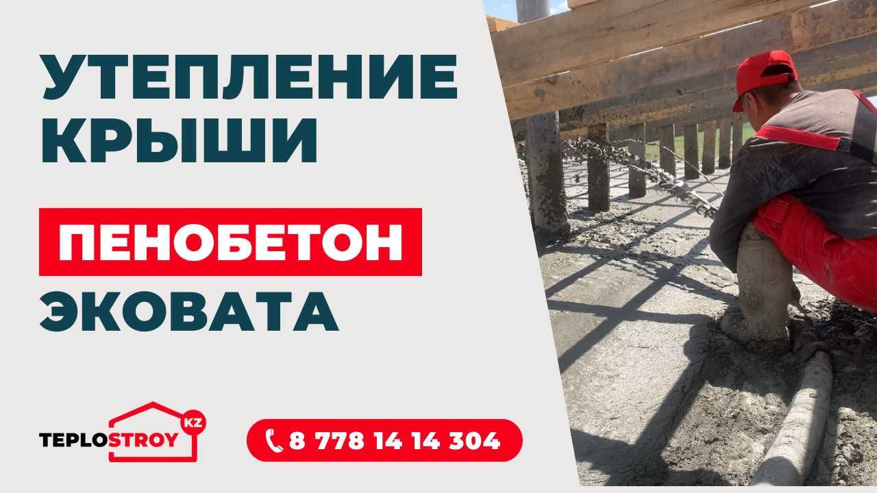 Гарантия пенобетон, эковата, шатыр жылыту