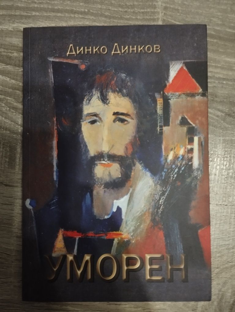 Уморен-Динко Динков