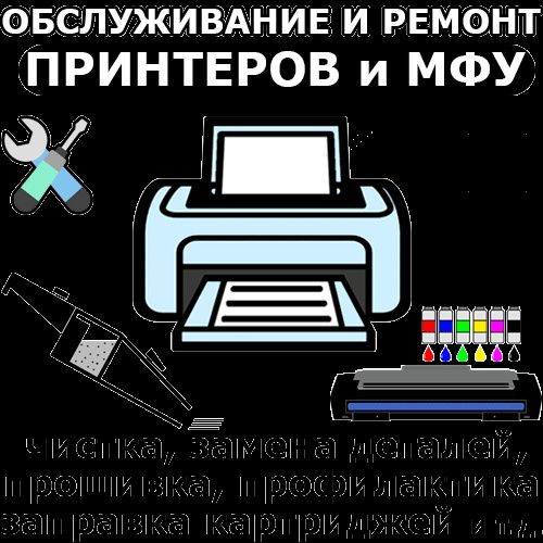 Ремонт и установка  принтеров и компютеров. Заправка canon epson выезд