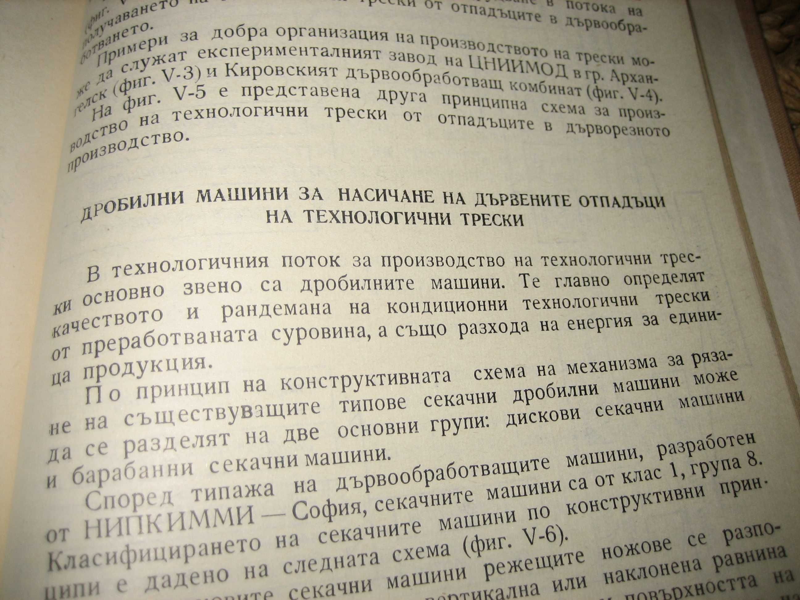 Наръчник по дървообработване - 1975 г.