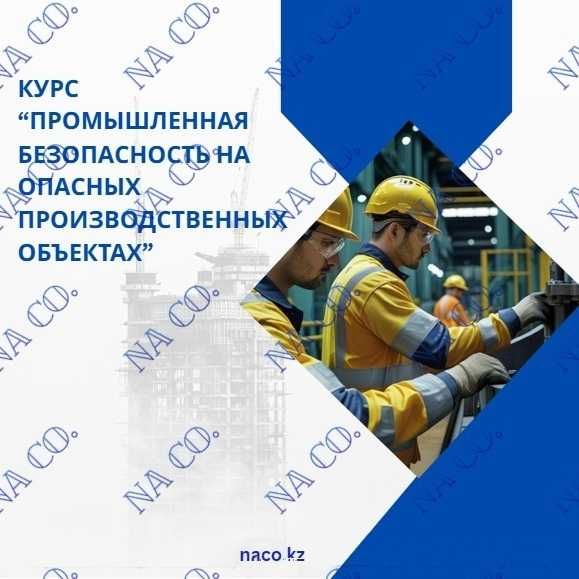 Курс Промышленная безопасность на ОПО удостоверение БиОТ ЭБ ПТМ