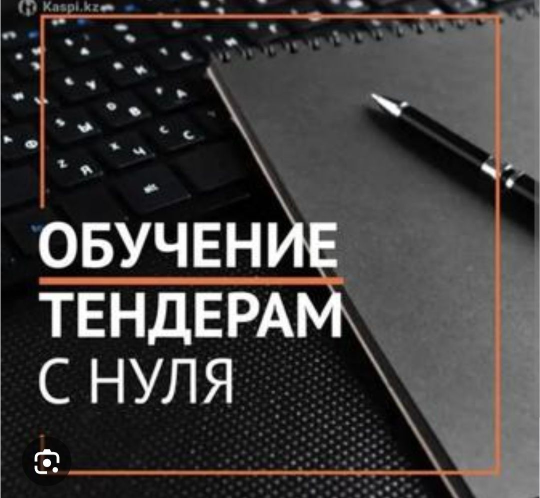 Обучение тендерам + тендер сопроводжение