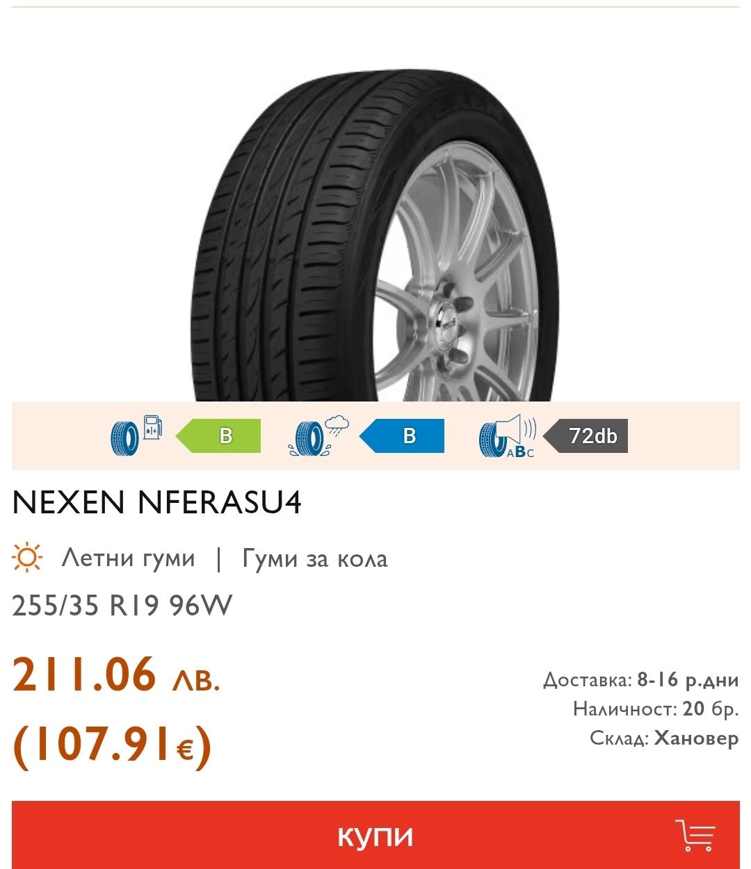 1бр. лятна гума 255/35/19 Nexen NFera SU4
dot23
8.2mm
Много добро съст