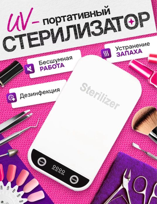 Стерилизатор ультрафиолетовый (УФ) новый