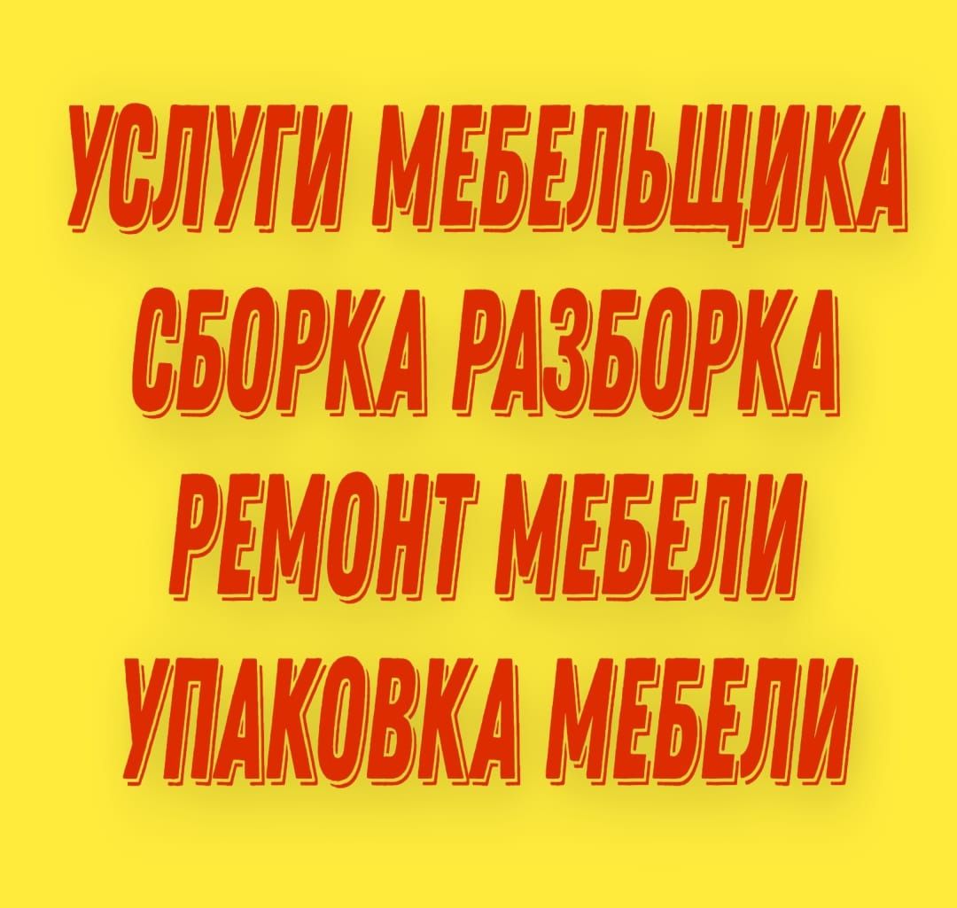 Сборка Разборка Мебели Сборщик Мебельщик Ремонт мебели Упаковка Газель