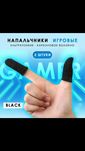 Напальчники для мобильных игр - 2 шт.