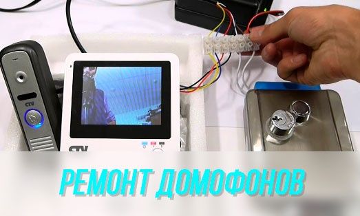 Установка ремонт домофона и видеонаблюдения