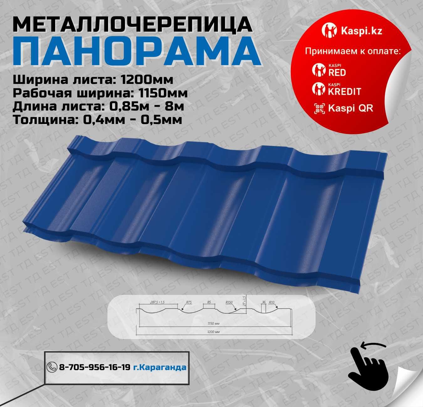Металлочерепица Караганда, Супермонтеррей,Панорама,черепица от завода