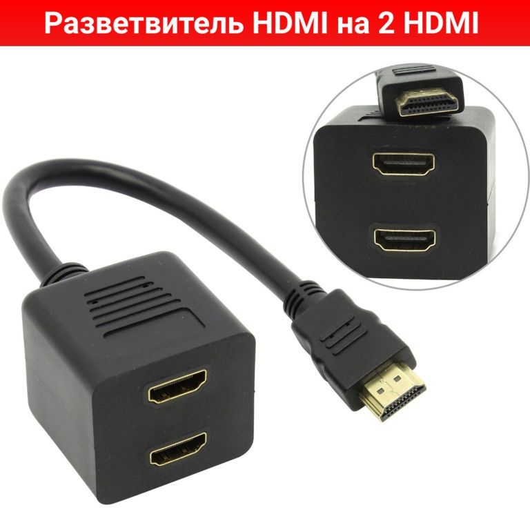 Разветвитель HDMI на 2 HDMI