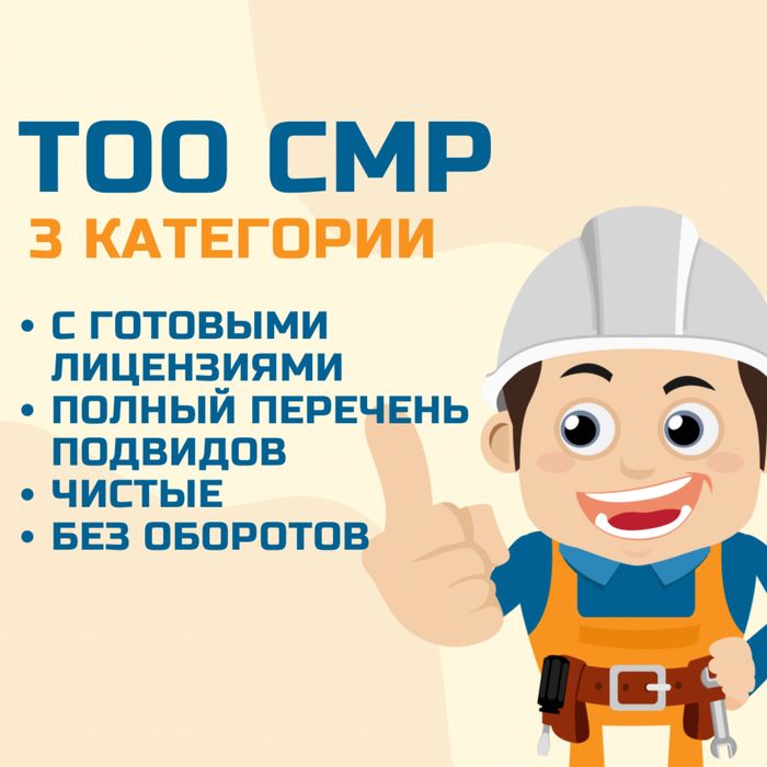Продам ТОО СМР 3 категории (строительно-монтажные работы) с лицензией