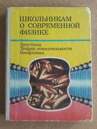 Школьникам о физике. Акустика. Теория относительности. Биофизика.