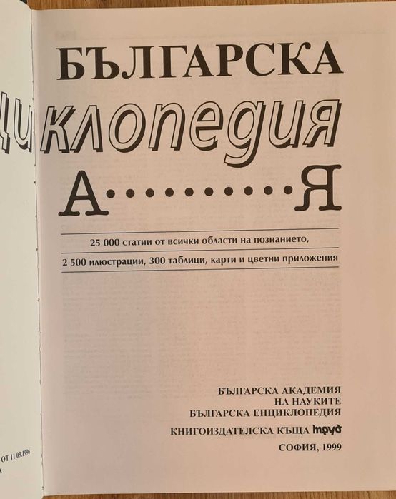 Българска енциклопедия и други научно-популярни книги