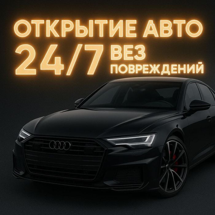 Медвежатник открою любую дверь или автомобиль без лишних следов 24/7