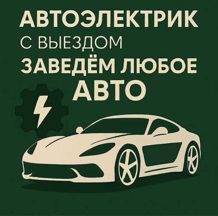 Автоэлектрик на выезд 24/7