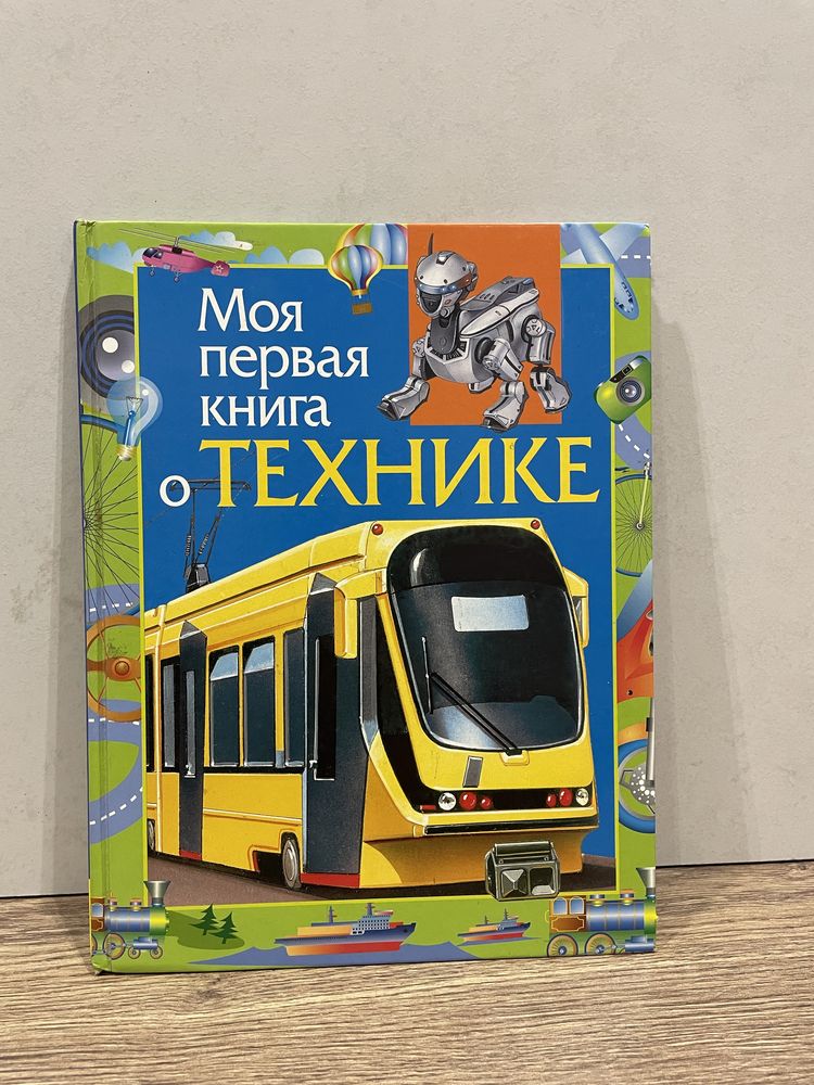 Моя первая книга о технике