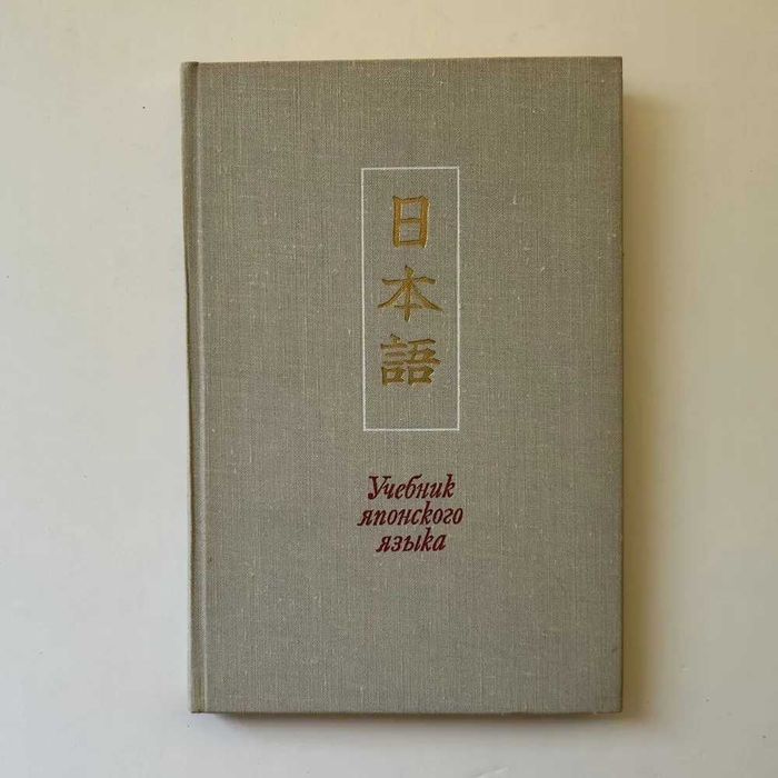 Учебник японского языка (для продолжающих). Часть 1