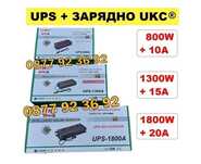 UPS + ЗАРЯДНО устройство за акумулатор 800А+10А, 1300А+15А, 1800А+20А
