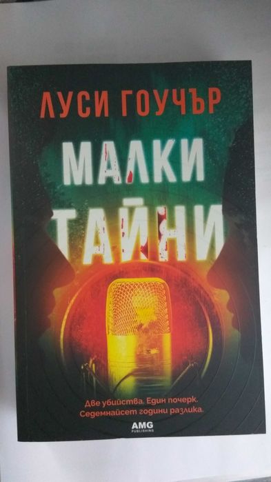 Малки тайни Луси Гоучър