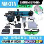 Лазерный уровень Макита 16 лучей 4д 2акб + тринога доставка Яндекс