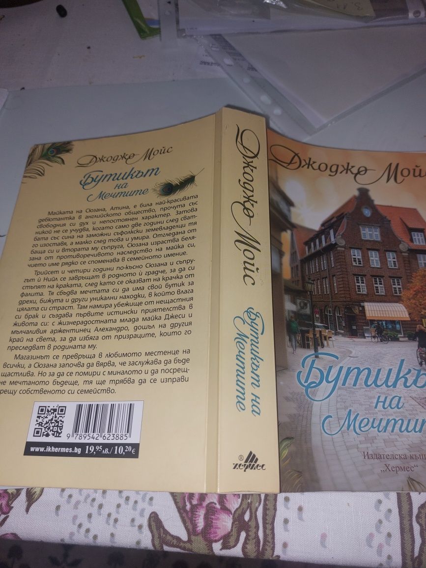 Бутикът на мечтите - книга