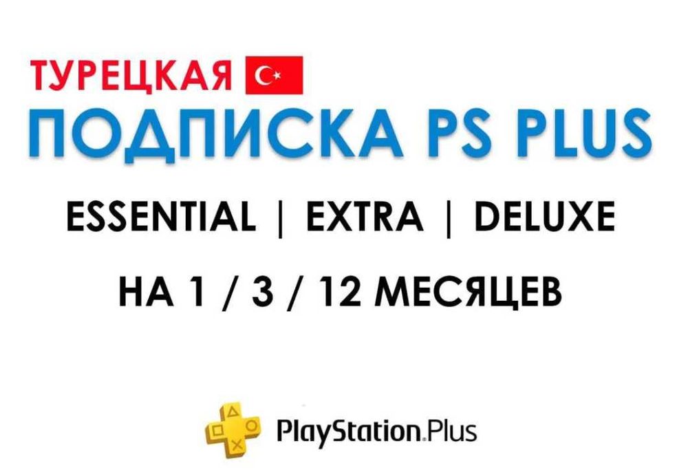 PlayStation Plus для PS4 и PS5 / Турция