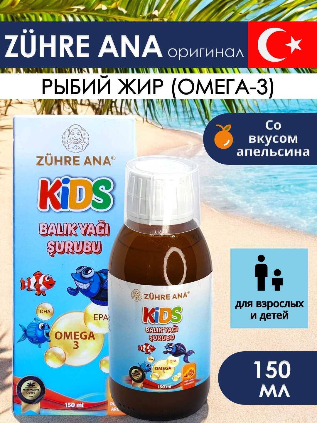 Zuhre Ana Kids - Omega 3 Fish Oil, 150 ml, поддерживает развитие мозга