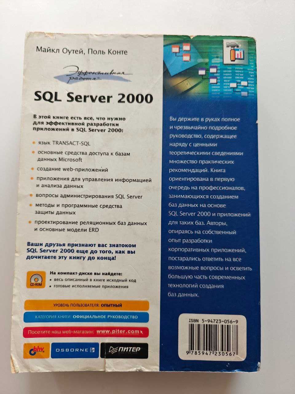 Старая книга по SQL Server,"Эффективная работа SQL Server 2000" 2002 г