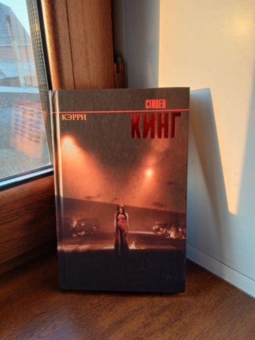 Книга Кэрри Стивен Кинг