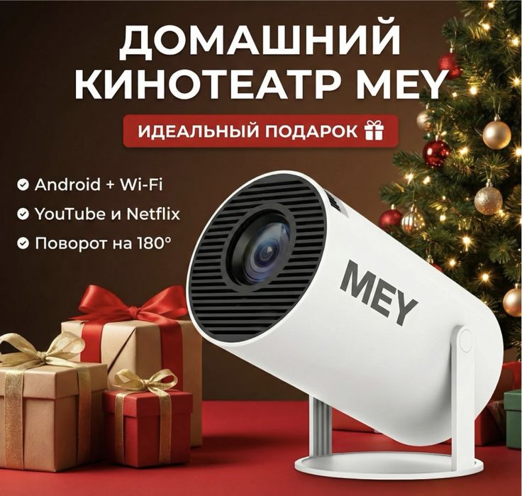 Проектор MEY Projector 2025