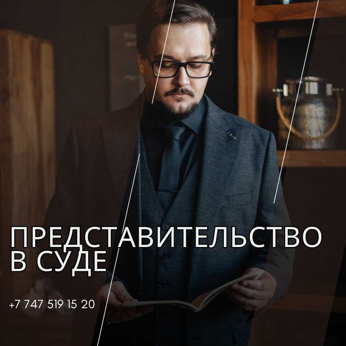 Юридическая помощь в суде (Адвокат Юрист)