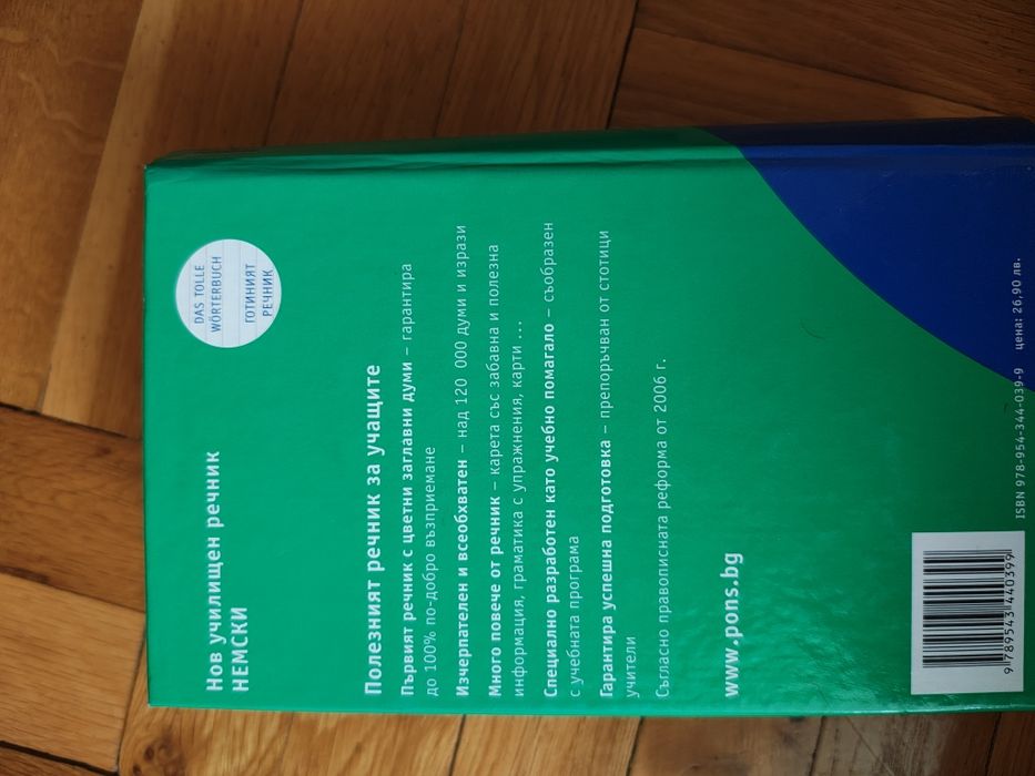 ПОНС Речник Немски език 120,000 думи