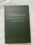 Книга И.В. Мичурин