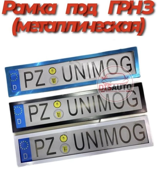 Рамка дляномера ГРНЗ металлическая