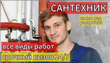 Монтаж канализации,водоснабжения и отопления — сантехник с опытом!
