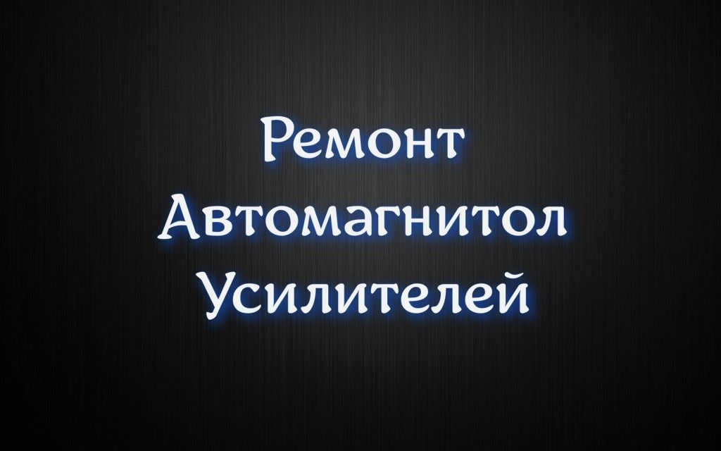 Ремонт Автомагнитол ,Усилителей и буферов