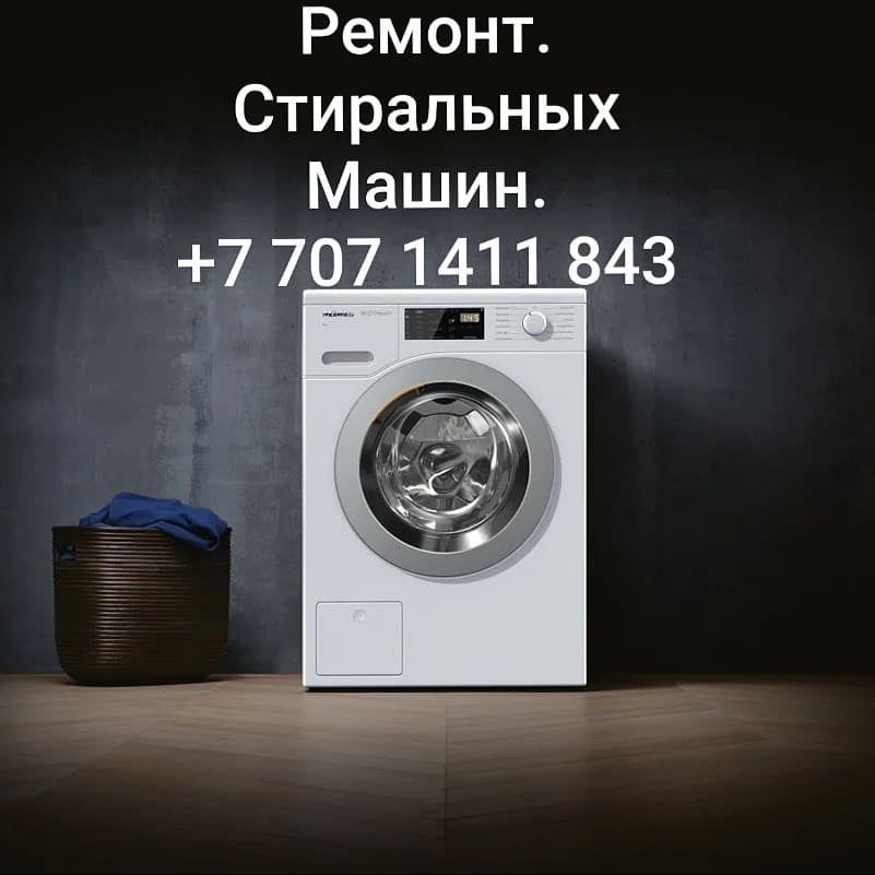 Ремонт стиральных машин