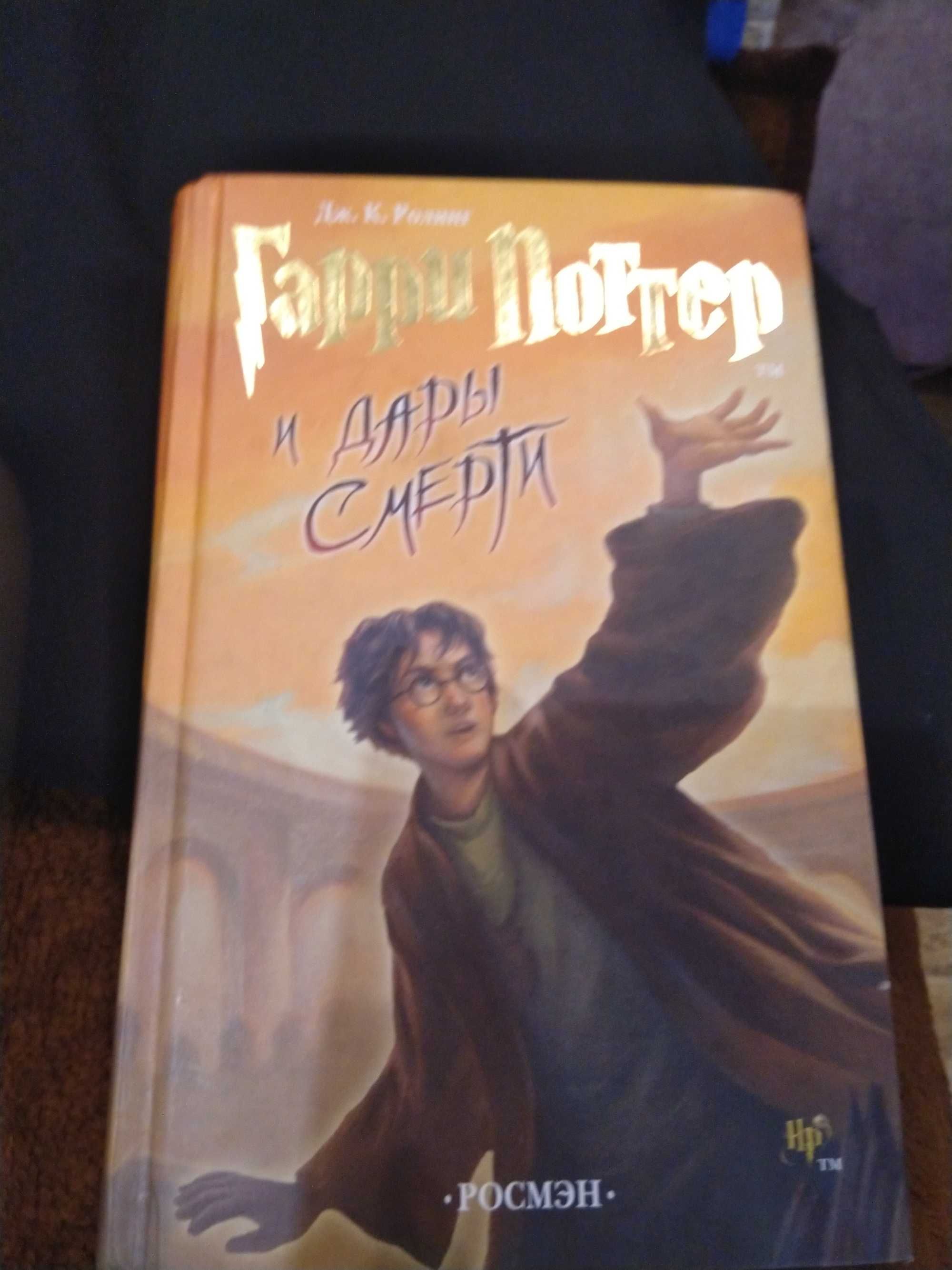 Книга Гарри Поттер и дары смерти