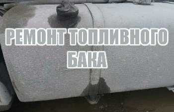 Ремонт Бензобаков, Топливных баков любой сложности. Аргон, Кемпинг .