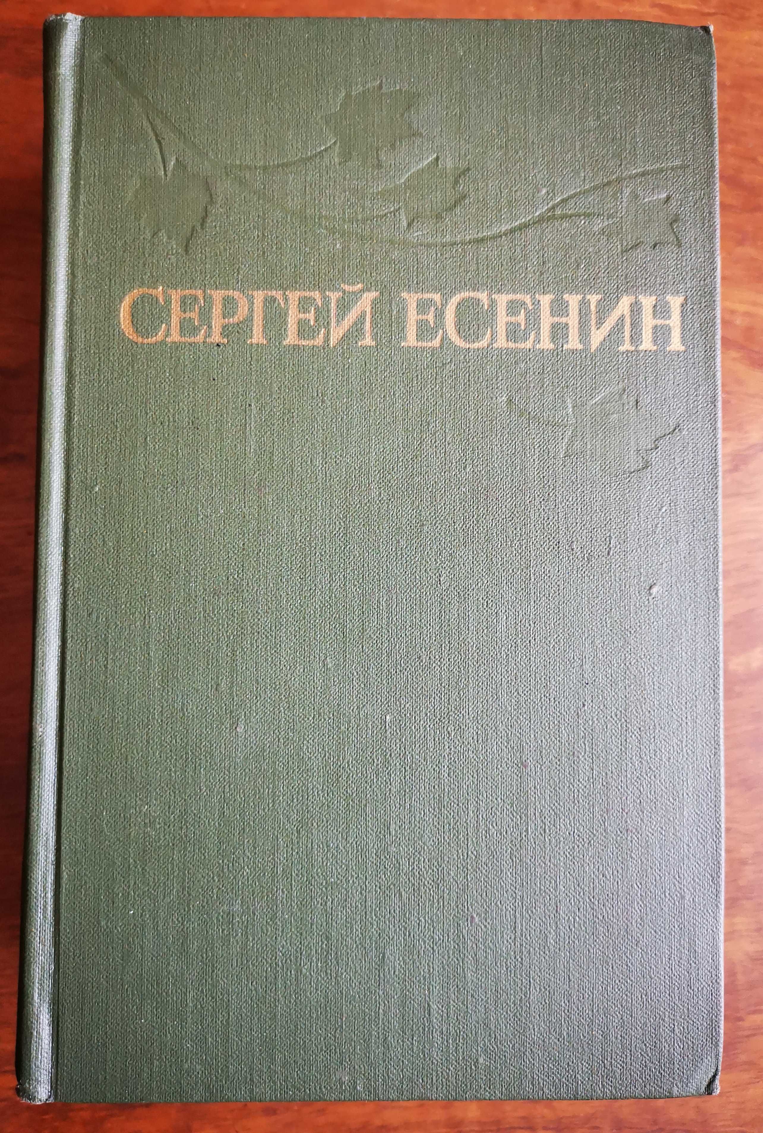 С. Есенин. Собрание сочинений в 3-х томах.