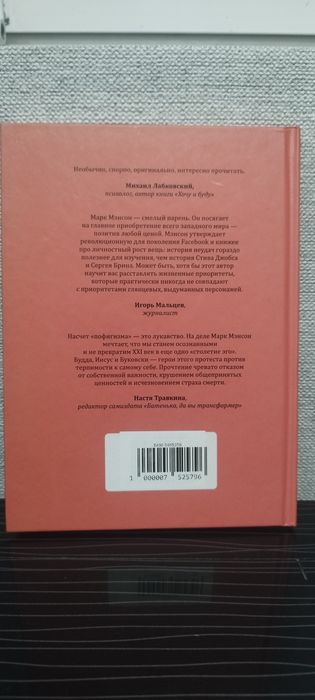 Книга Марк  Мэнсон "Тонкое искусство пофигизма"