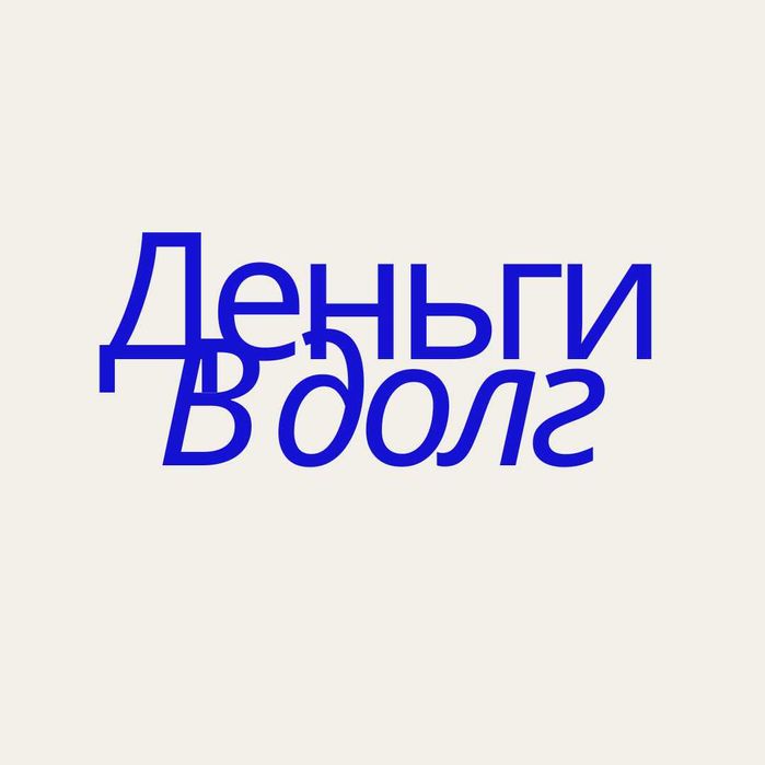 Деньги под процент | Деньги в долг | Ақша | Без залога | Без предоплат