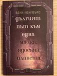 Беки Чеймбърс - Дългият път към една малка ядосана планета