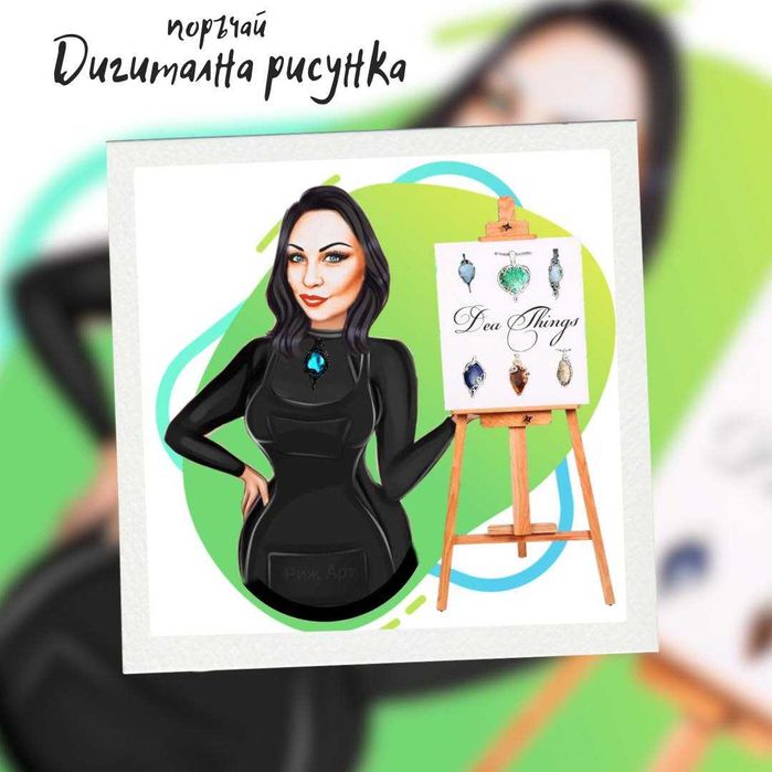 Подарък - дигитална рисунка