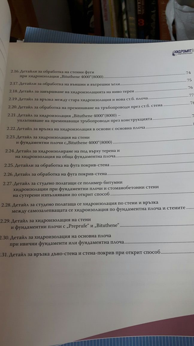Хидроизолации на сгради и съоръжения ТОМ I