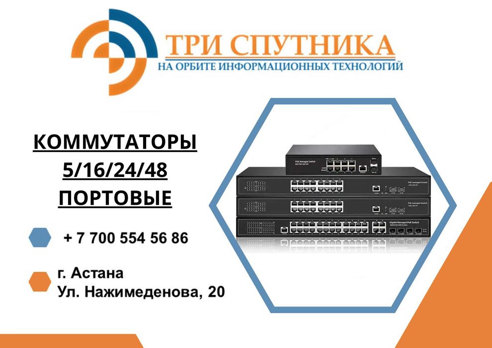 Коммутаторы 5/16/24/48-портовые в наличии с гарантией, документами!
