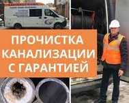 Прочистка канализации Аппаратом чистка труб Слесарь/сантехник