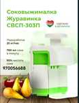 Sokovijimalka соковыжималка фирма Журавинка Беларуссия