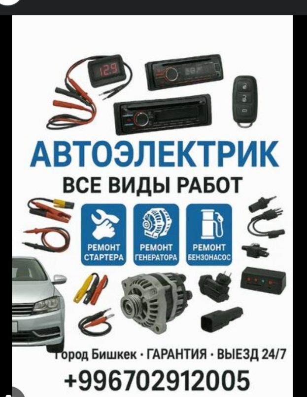 УСЛУГИ авто електрик на 24/7вызов